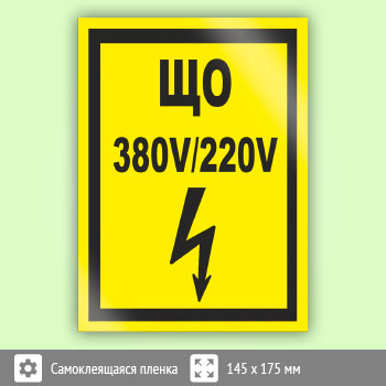 Знак (плакат) «ЩО 380В/220В», S40 (пленка, 145х175 мм)
